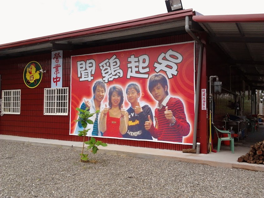 聞雞起吳窯烤雞鄉村料理美食餐廳