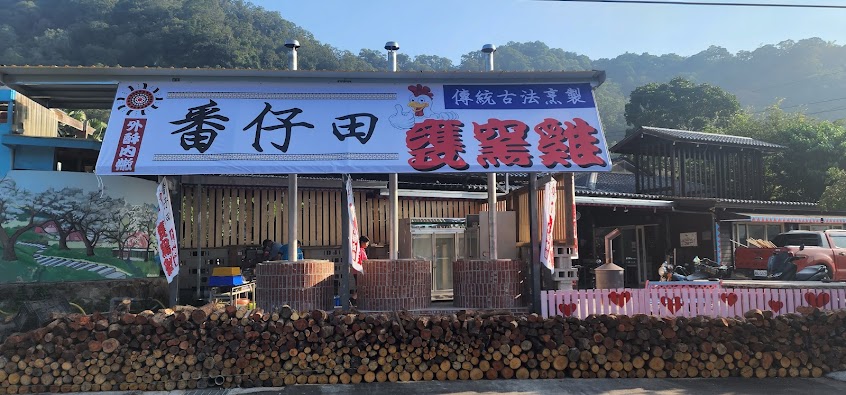 番仔田甕仔雞/脆皮窯烤肉嫩汁美