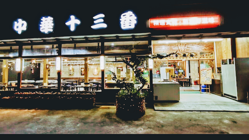 中華十三番牛肉麵