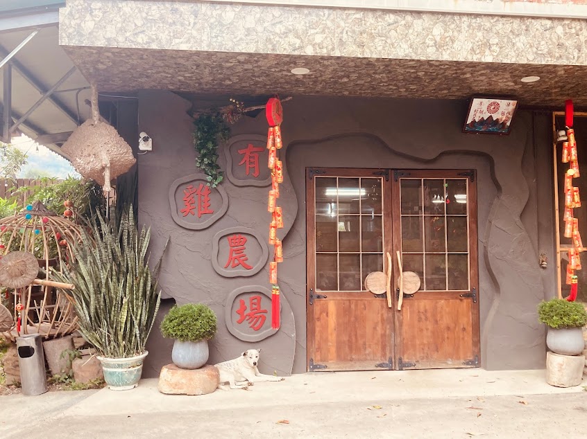 有雞農場餐廳