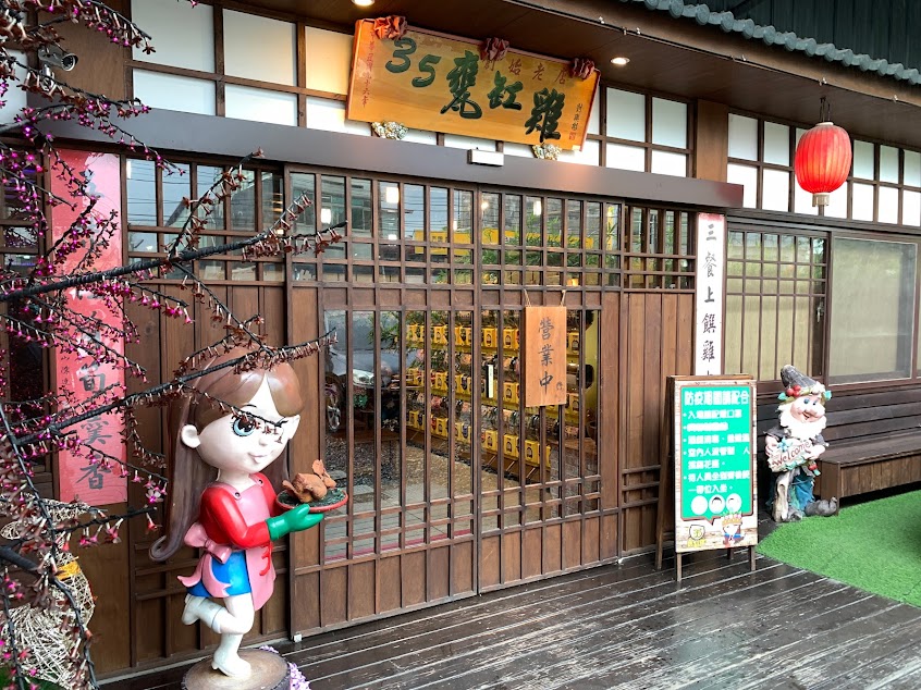 35甕缸雞鹿谷總店