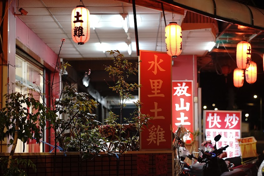 南投好雞味水里小吃-特色餐廳/平價料理/土雞美食鴨/團體合菜