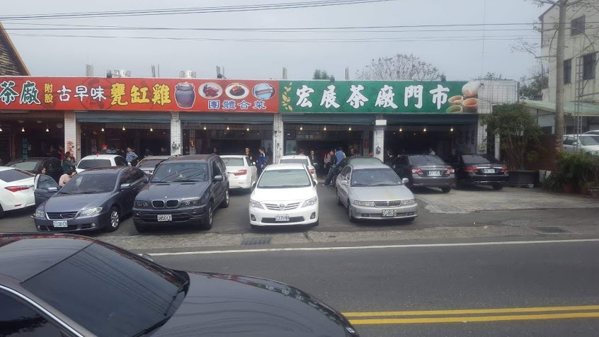 宏展茶廠門市部/宏展古早味甕缸雞