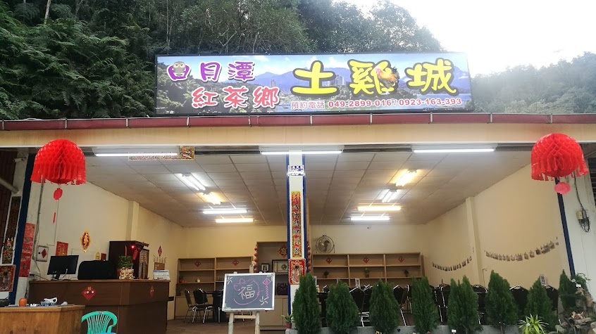 日月潭紅茶鄉土雞城