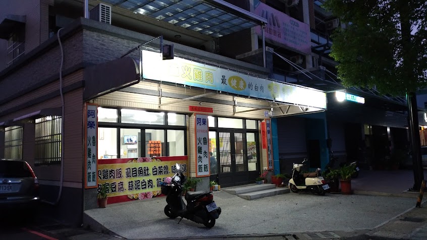 阿榮嘉義火雞肉飯