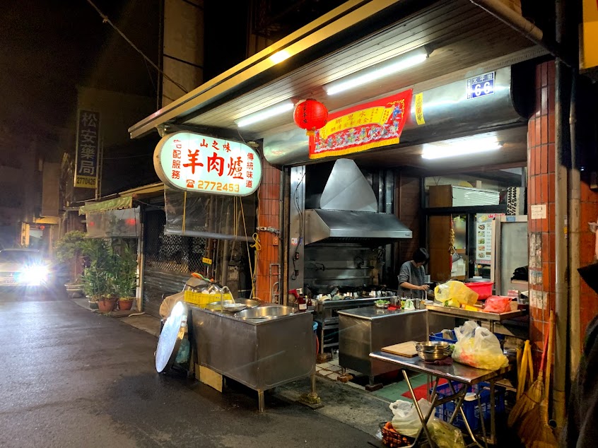 山之味羊肉餐廳