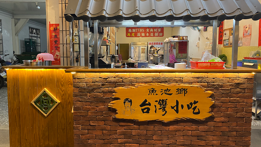 魚池鄉台灣小吃