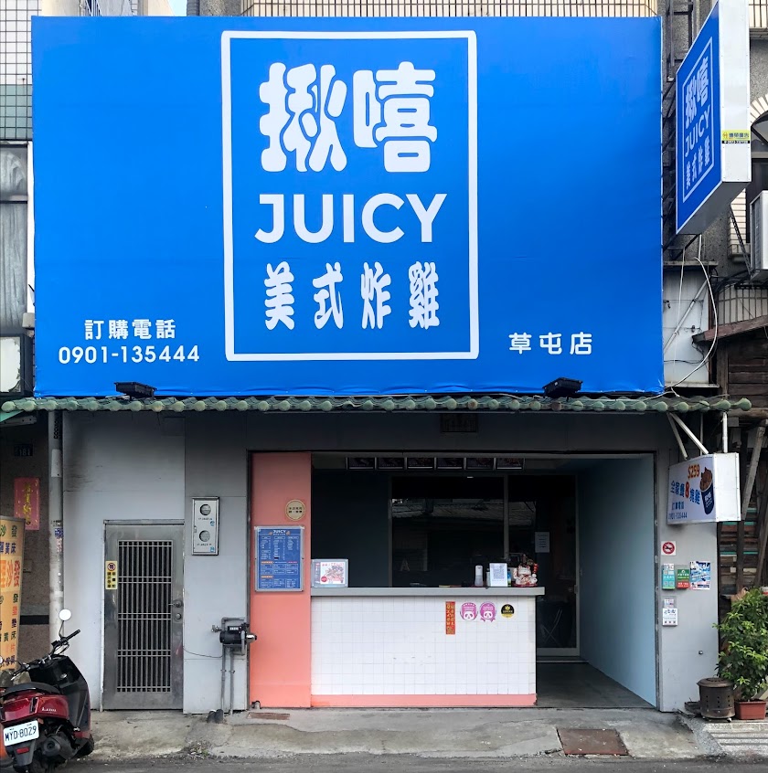 揪嘻美式炸雞－草屯店