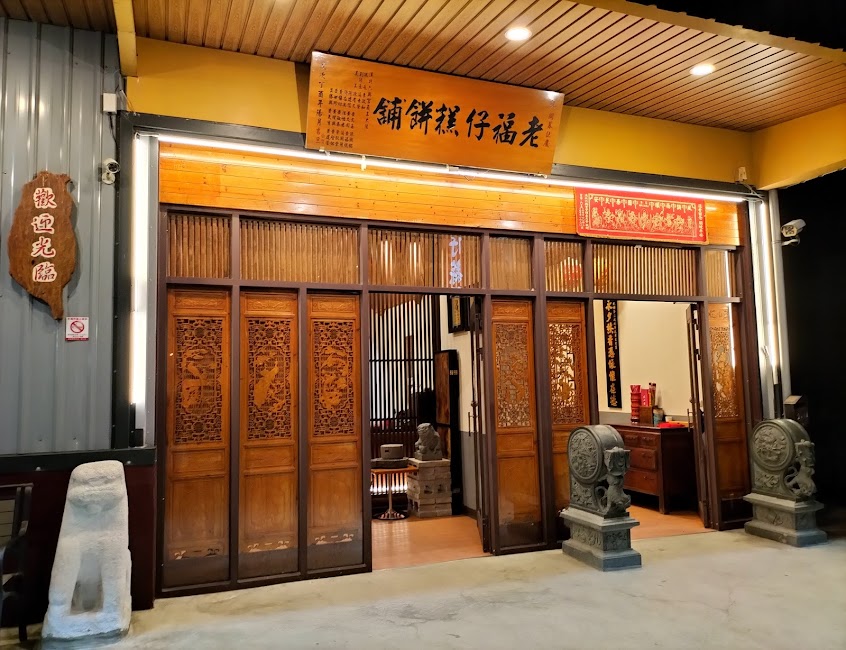 老福仔蒜頭餅名店