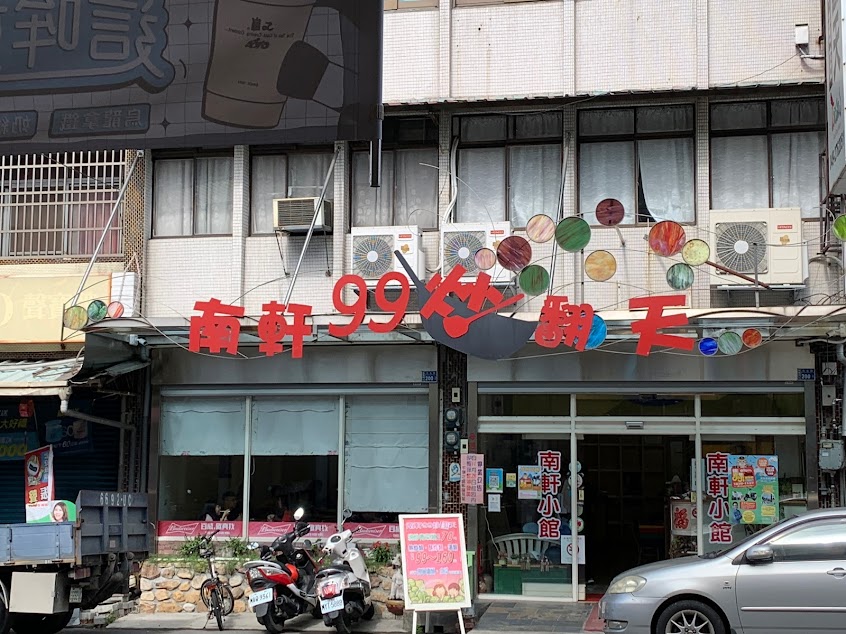 南軒99炒翻天