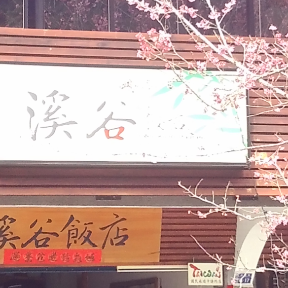 溪頭餐廳溪谷飯店