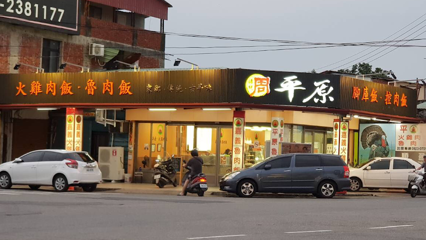 平原火雞肉飯（草屯美食）