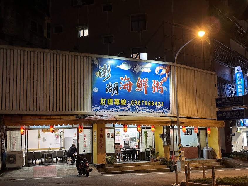 澎湖海鮮粥魚池店/海鮮料理專賣店/平價美食/美食推薦/魚池美食/日月潭美食/人氣必吃推薦