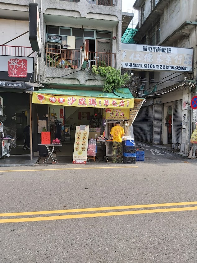 埔里沙威瑪-草屯店