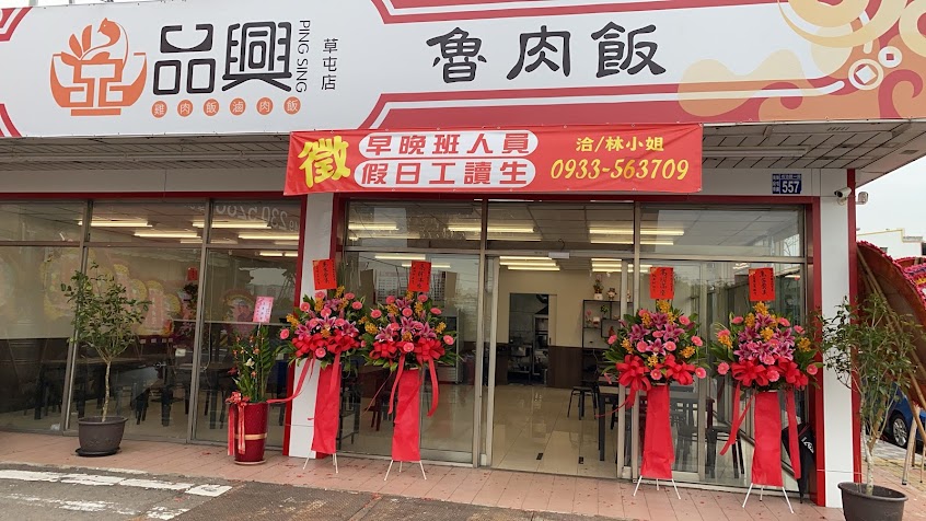 品興雞肉飯 草屯店