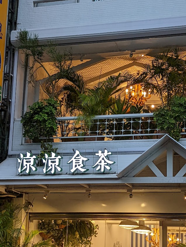 涼涼食茶（ 無提供訂位）