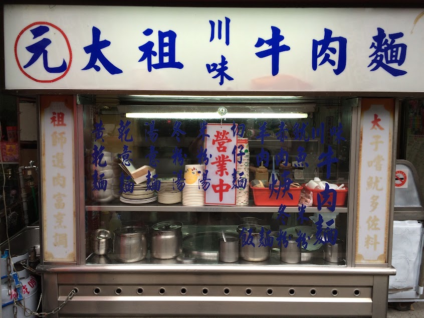 元太祖川味牛肉麵