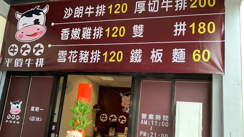 牛大大平價牛排（魚池總店）