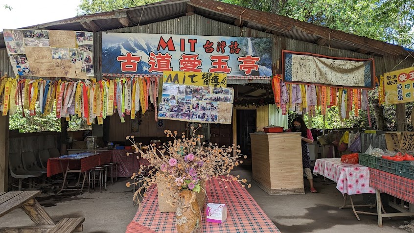 MIT古道愛玉亭