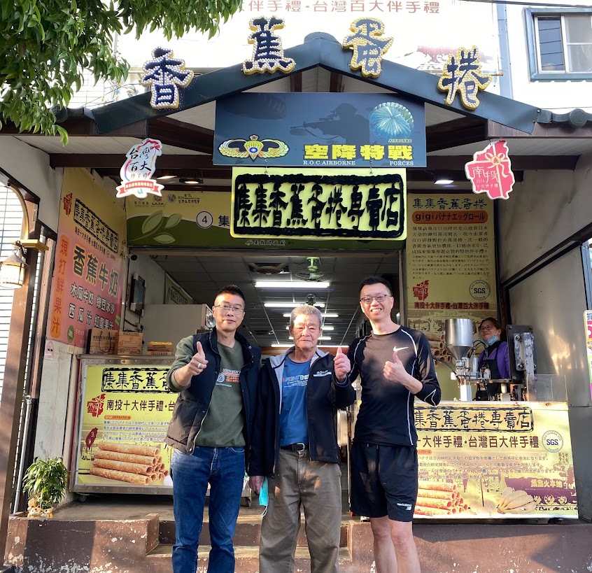 集集香蕉蛋捲專賣店