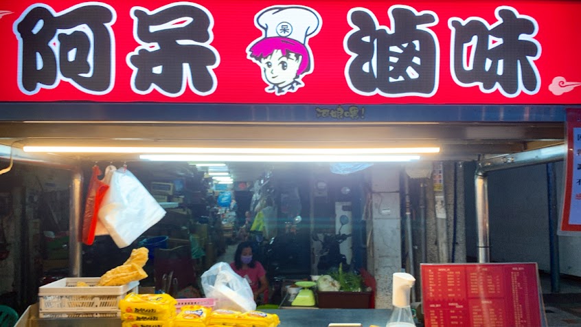 阿呆滷味-草屯店