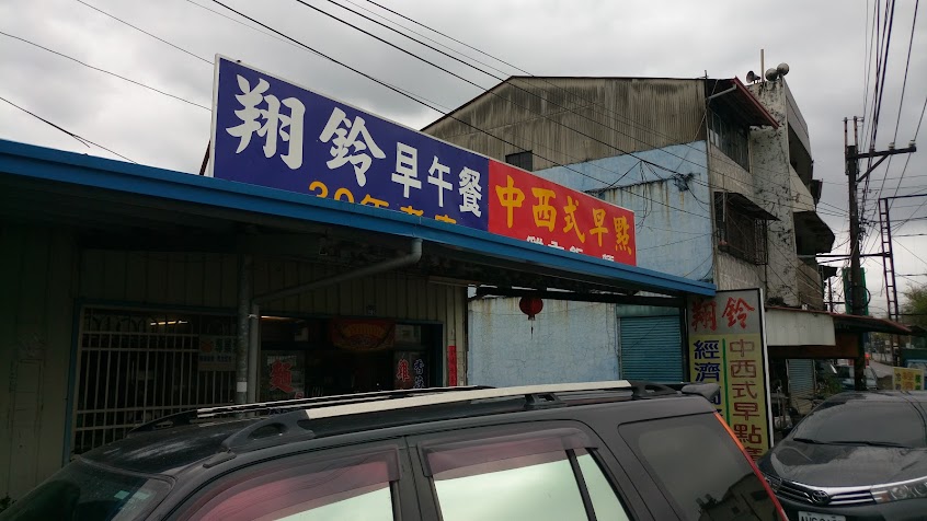 翔鈴中西式早餐店
