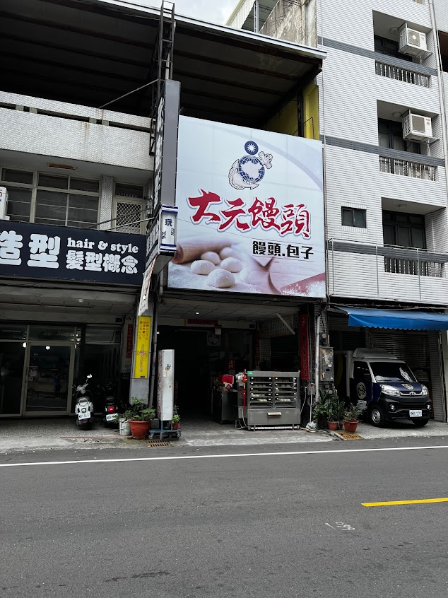 大元饅頭店