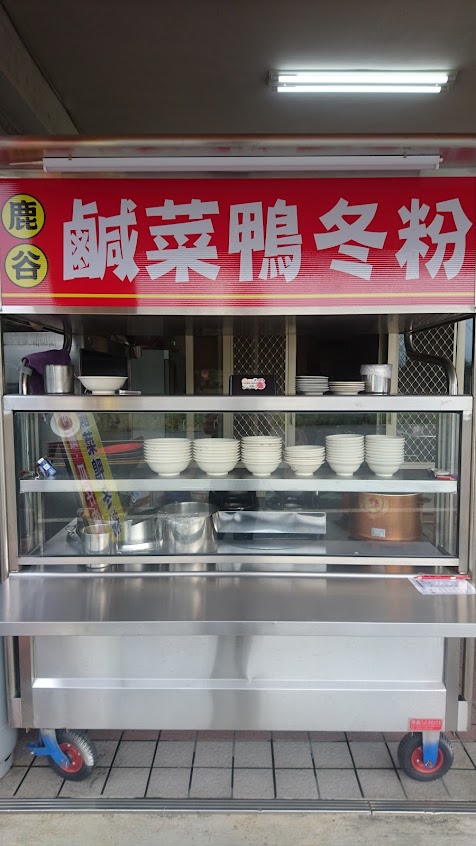 鹿谷鹹菜鴨冬粉