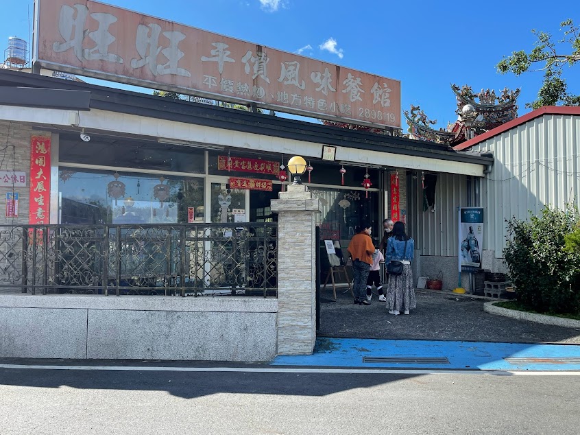 旺旺平價風味餐館