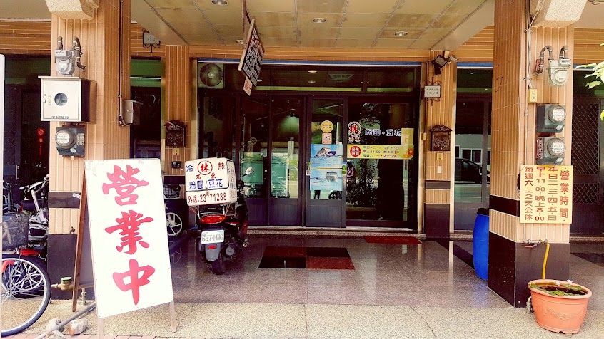 林西東豆花粉圓