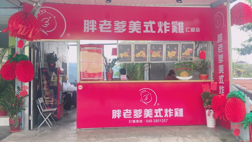 胖老爹美式炸雞 霧社店