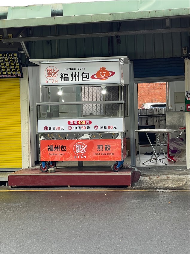 點福州包（草屯總店）