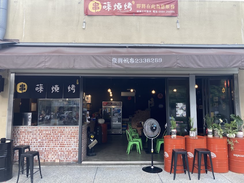 串菋燒烤
