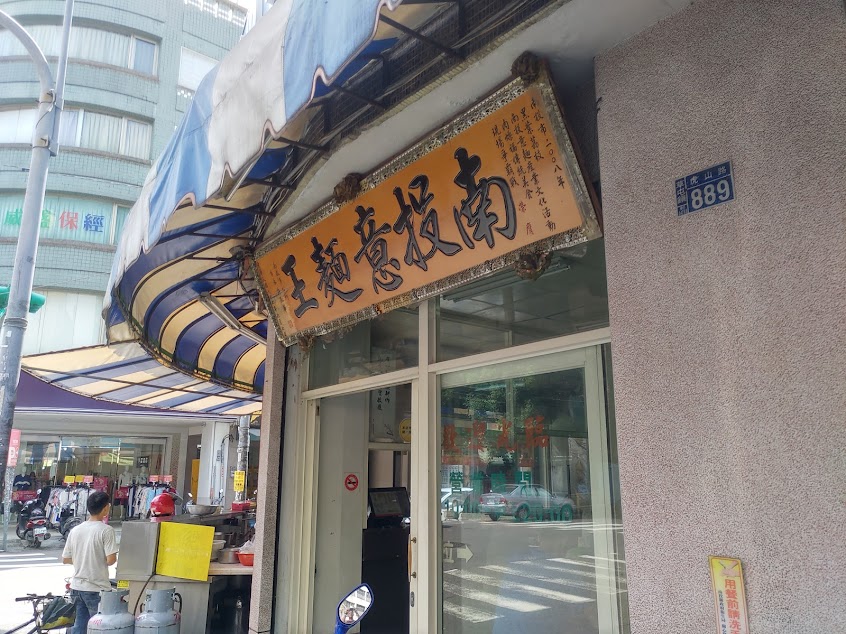 肉燥福傳統美食總店