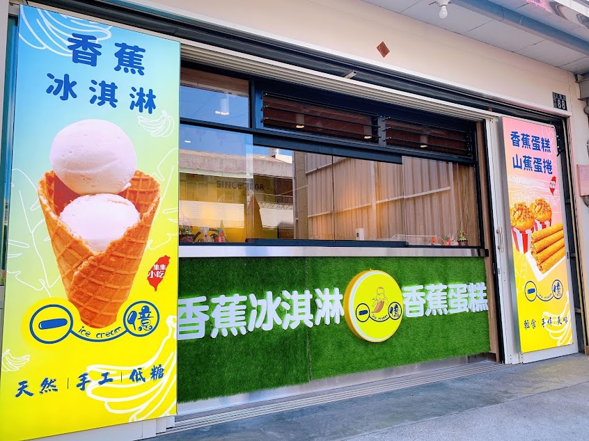 一億香蕉蛋糕·香蕉冰淇淋