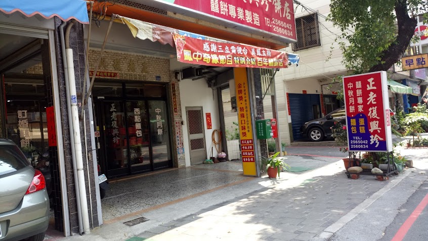 正老復興珍餅店