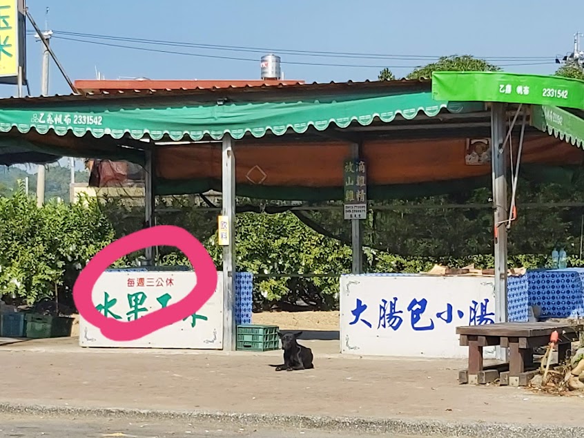 王記大腸包小腸＆水果玉米