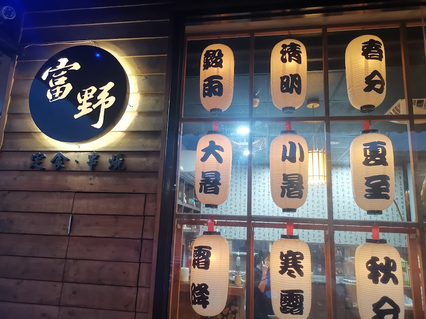 富野平價料理各式燒烤