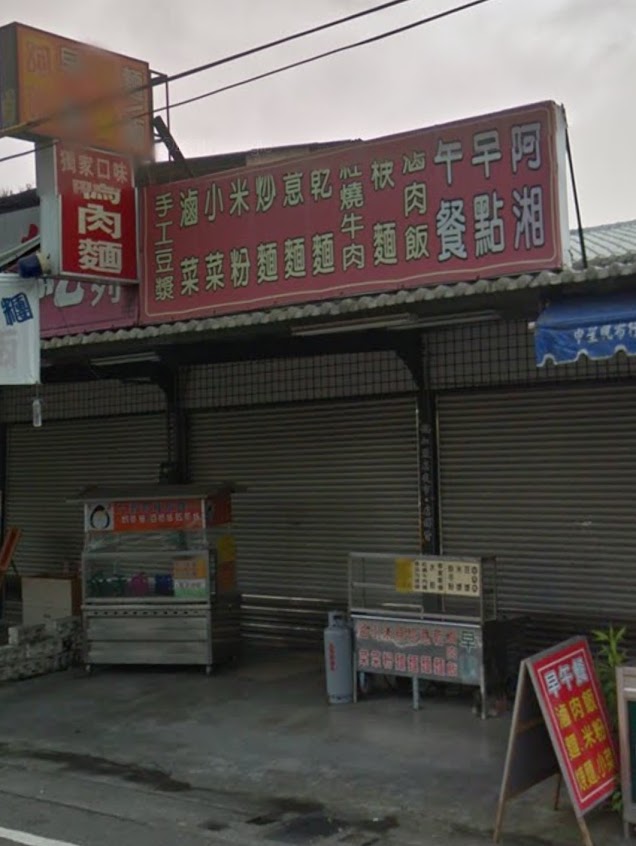 竹山無名乾麵（阿湘）