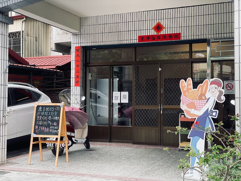 鹿谷囡仔烘焙工作室