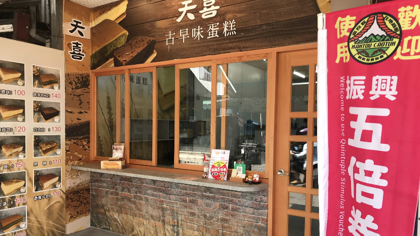 天喜古早味蛋糕｜彌月推薦｜節慶禮盒推薦｜伴手禮推薦｜草屯美食推薦