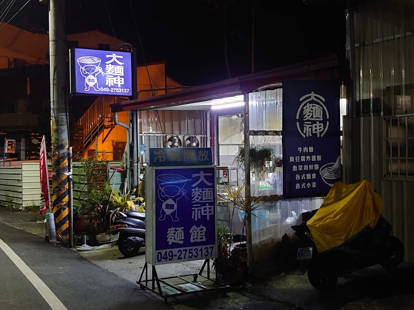 大麵神麵館
