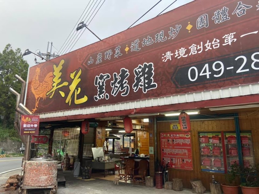 美花窯烤雞