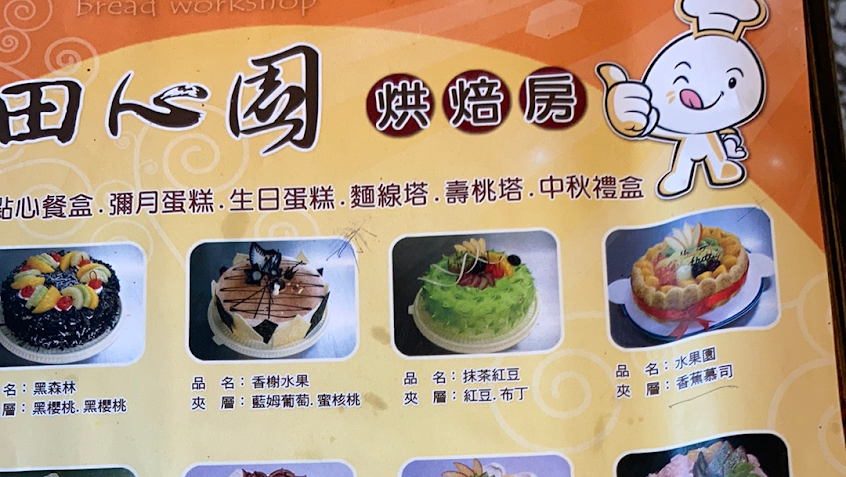 田心園烘焙房