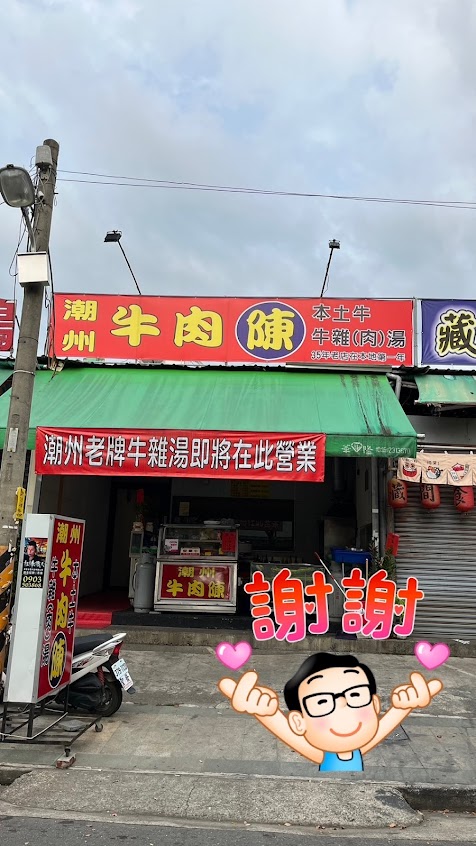 潮州牛肉陳(草屯總店）（每週一店休）