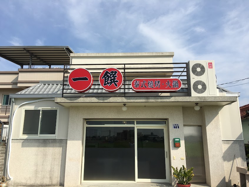 一饌泰式銅盤燒烤火鍋