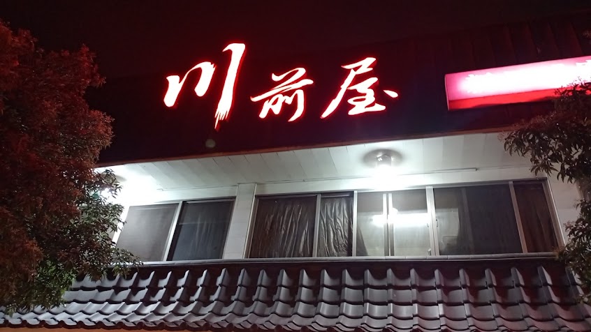 川前屋小吃店