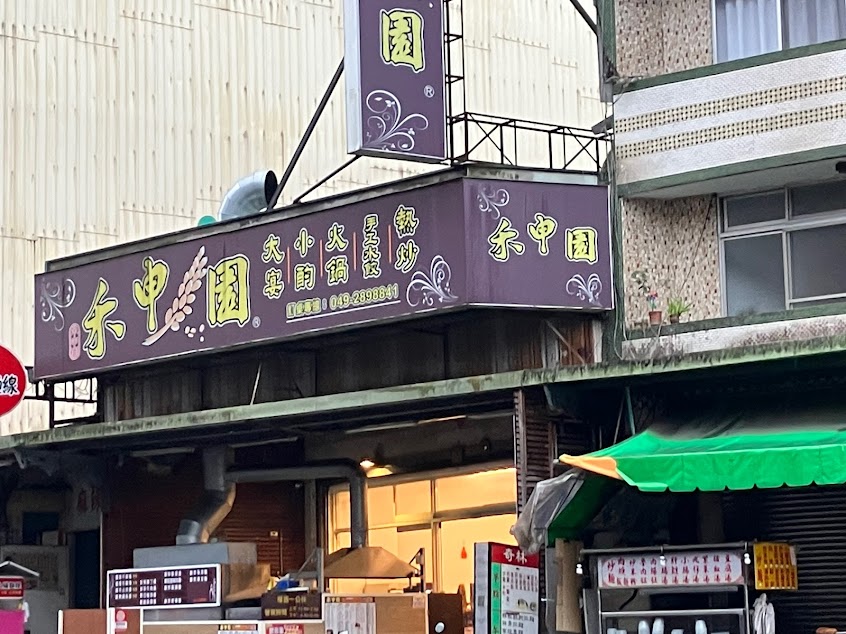 禾申園複合式餐飲