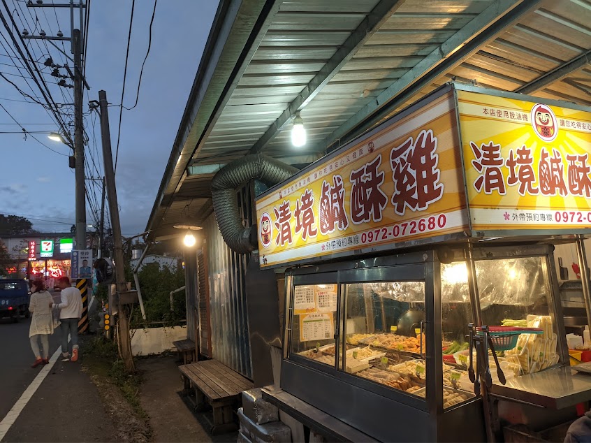 清境鹹酥雞