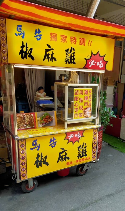 日月潭馬告椒麻雞